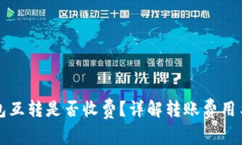 以太坊钱包互转是否收费？详解转账费用与注意事项