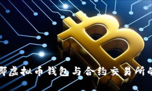 全面解析露娜虚拟币钱包与合约交易所的优势与挑战