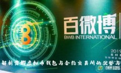 全面解析露娜虚拟币钱包与合约交易所的优势与