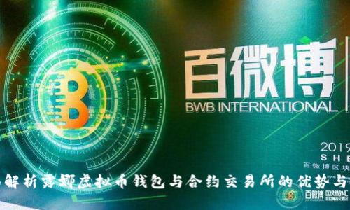 全面解析露娜虚拟币钱包与合约交易所的优势与挑战
