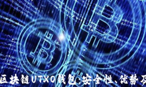 
深入解析区块链UTXO钱包：安全性、优势及使用指南
