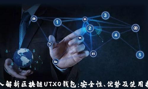 
深入解析区块链UTXO钱包：安全性、优势及使用指南
