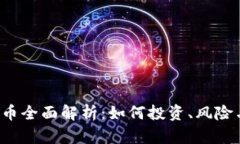加密货币U币全面解析：如何投资、风险与未来趋