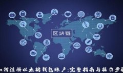 如何注册以太坊钱包账户：完整指南与操作步骤