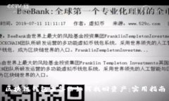 区块链钱包未备份如何找回资产：实用指南