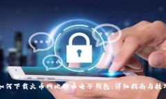 如何下载火币网比特币电子钱包：详细指南与技