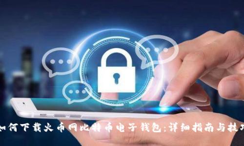 如何下载火币网比特币电子钱包：详细指南与技巧