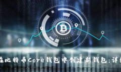 如何在比特币Core钱包中创建新钱包：详细指南