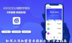 如何上传加密货币图标文件：全面指南