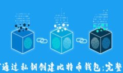 如何通过私钥创建比特币钱包：完整指南