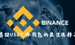 如何安全存储USDT：冷钱包的最佳选择与使用指南