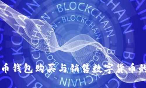 虚拟币钱包购买与销售数字货币的指南