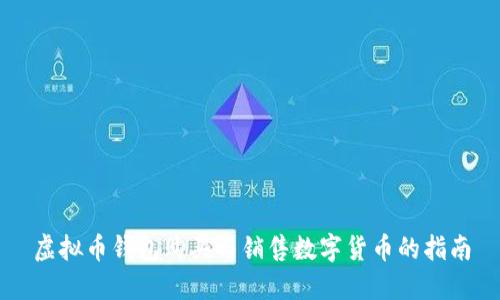 虚拟币钱包购买与销售数字货币的指南