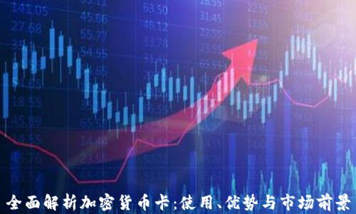 
全面解析加密货币卡：使用、优势与市场前景