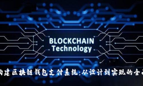 如何构建区块链钱包支付系统：从设计到实现的全面指南