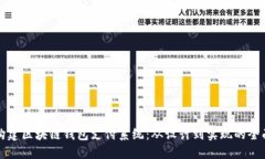 如何构建区块链钱包支付系统：从设计到实现的