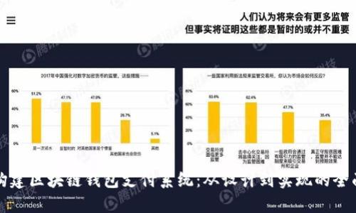 如何构建区块链钱包支付系统：从设计到实现的全面指南