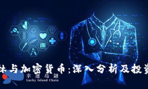 周永林与加密货币：深入分析及投资前景