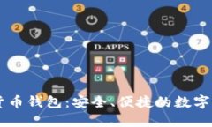 易币付虚拟货币钱包：安全、便捷的数字资产管