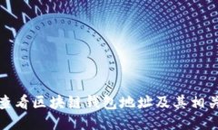 如何查看区块链钱包地址及其相关信息