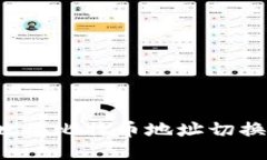 如何安全地将比特币地址切换到新钱包？