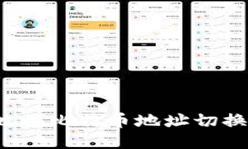 如何安全地将比特币地址切换到新钱包？