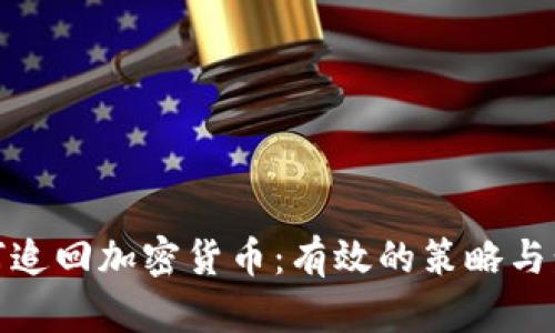 如何追回加密货币：有效的策略与步骤