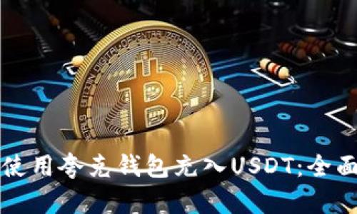 如何使用夸克钱包充入USDT：全面指南