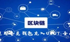 如何使用夸克钱包充入USDT：全面指南
