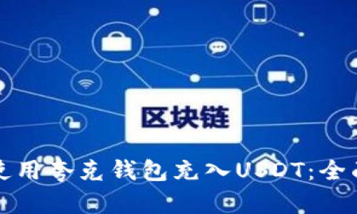 如何使用夸克钱包充入USDT：全面指南