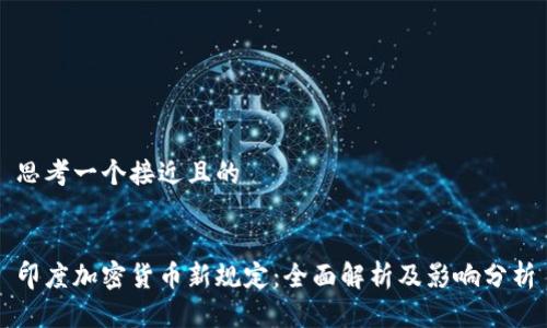思考一个接近且的


印度加密货币新规定：全面解析及影响分析