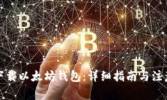 如何下载以太坊钱包：详细指南与注意事项