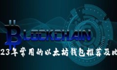 2023年常用的以太坊钱包推荐及比较