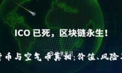 揭开加密货币与空气币真相：价值、风险及投资