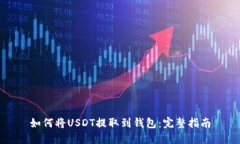 如何将USDT提取到钱包：完整指南