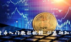 乌克兰加密货币入门教程视频：从基础知识到投