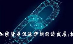 如何利用加密货币促进伊朗经济发展：机遇与挑