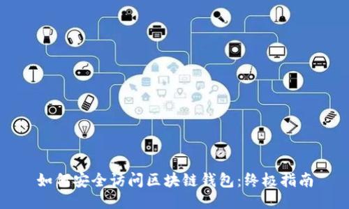 如何安全访问区块链钱包：终极指南