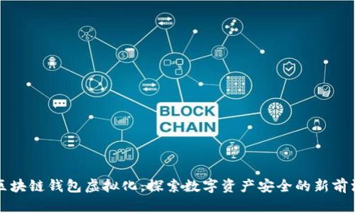 区块链钱包虚拟化：探索数字资产安全的新前沿