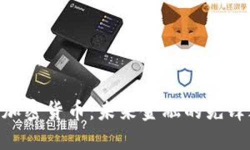 SCM加密货币：未来金融的先锋之路