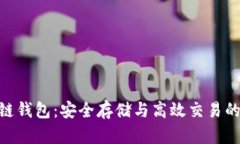 HHH区块链钱包：安全存储与高效交易的最佳选择