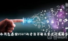 冷钱包存储USDT的方法详解及常见问题解答