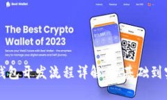 比特币钱包开发流程详解：从基础到实战指南