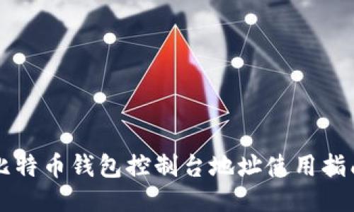 比特币钱包控制台地址使用指南