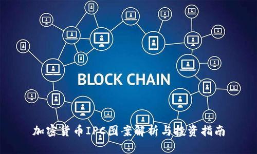 加密货币IPC图案解析与投资指南