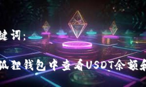 及相关关键词：

如何在小狐狸钱包中查看USDT余额和交易记录