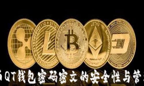 
比特币QT钱包密码密文的安全性与管理指南