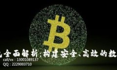 区块链源码钱包全面解析：构建安全、高效的数