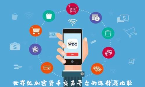 
世界级加密货币交易平台的选择与比较