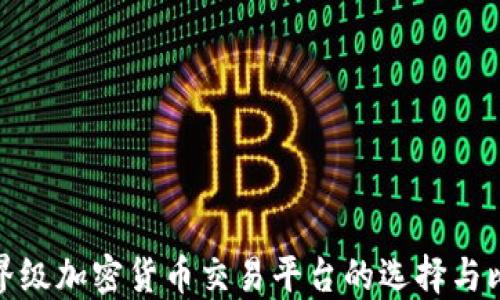 
世界级加密货币交易平台的选择与比较